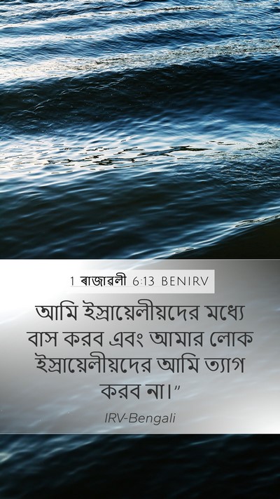 1 ৰাজাৱলী 6:13 BENIRV Bible Verse Image