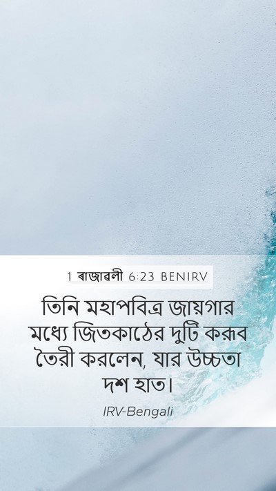 1 ৰাজাৱলী 6:23 BENIRV Bible Verse Image