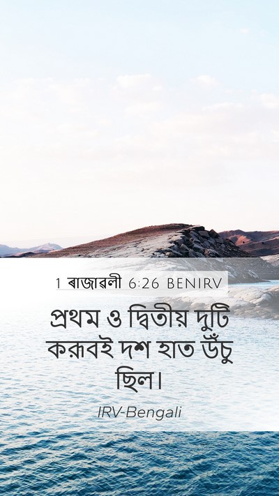 1 ৰাজাৱলী 6:26 BENIRV Mobile Phone Wallpaper - প্রথম ও দ্বিতীয় - Mobile Bible Verse Wallpaper