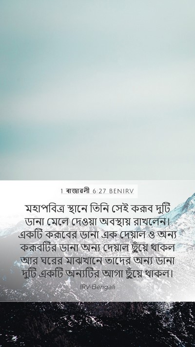 1 ৰাজাৱলী 6:27 BENIRV Bible Verse Image