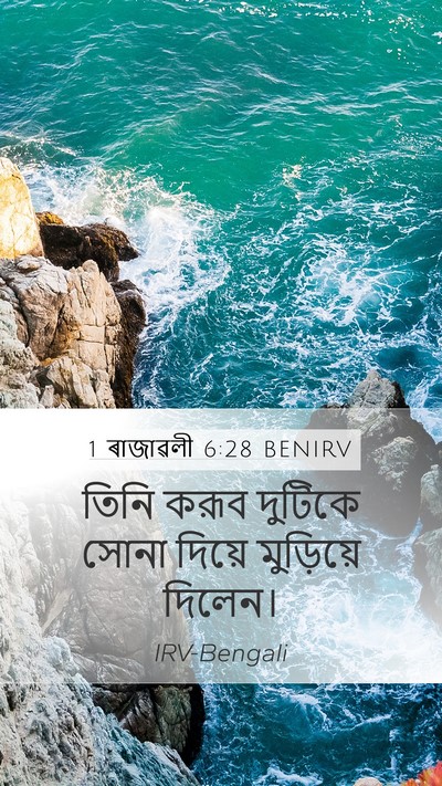 1 ৰাজাৱলী 6:28 BENIRV Mobile Phone Wallpaper - তিনি করূব দুটিকে - Mobile Bible Verse Wallpaper