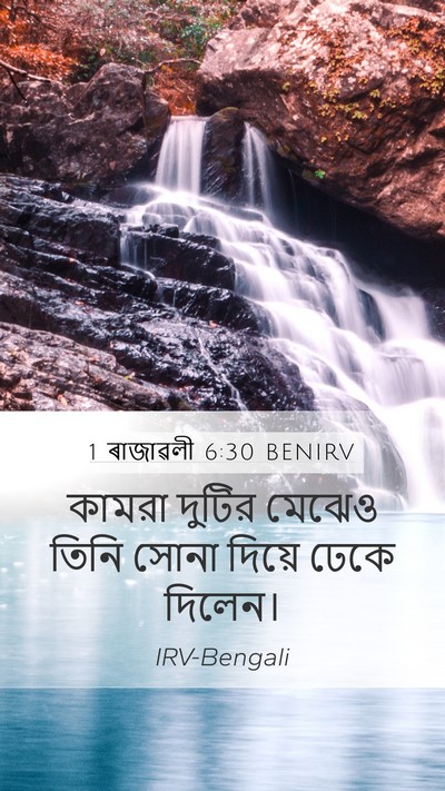 1 ৰাজাৱলী 6:30 BENIRV Mobile Phone Wallpaper - কামরা দুটির মেঝেও - Mobile Bible Verse Wallpaper