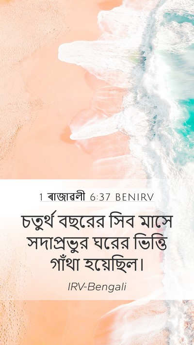 1 ৰাজাৱলী 6:37 BENIRV Bible Verse Image