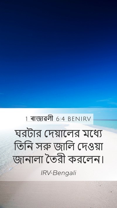 1 ৰাজাৱলী 6:4 BENIRV Bible Verse Image