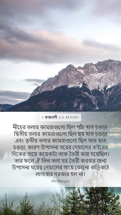 1 ৰাজাৱলী 6:6 BENIRV Mobile Phone Wallpaper - নীচের তলার - Mobile Bible Verse Wallpaper