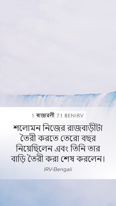 1 ৰাজাৱলী 7:1 BENIRV Bible Verse Image