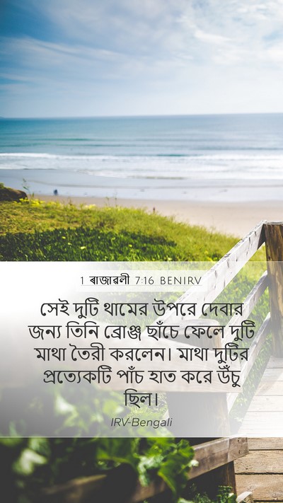 1 ৰাজাৱলী 7:16 BENIRV Bible Verse Image
