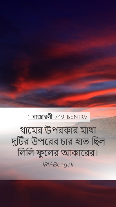 1 ৰাজাৱলী 7:19 BENIRV Bible Verse Image