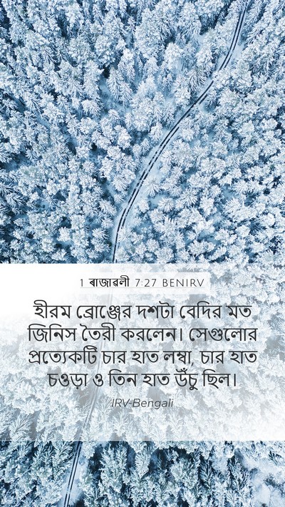1 ৰাজাৱলী 7:27 BENIRV Mobile Phone Wallpaper - হীরম ব্রোঞ্জের - Mobile Bible Verse Wallpaper