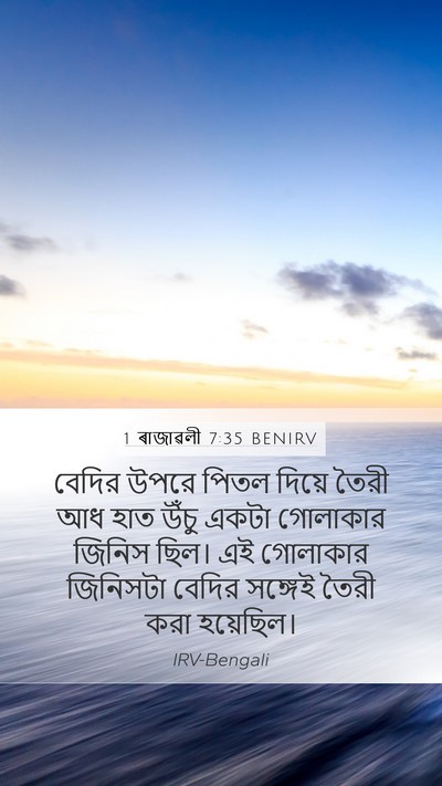 1 ৰাজাৱলী 7:35 BENIRV Mobile Phone Wallpaper - বেদির উপরে পিতল - Mobile Bible Verse Wallpaper