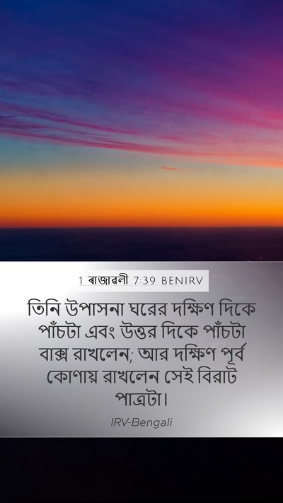 1 ৰাজাৱলী 7:39 BENIRV Mobile Phone Wallpaper - তিনি উপাসনা ঘরের - Mobile Bible Verse Wallpaper