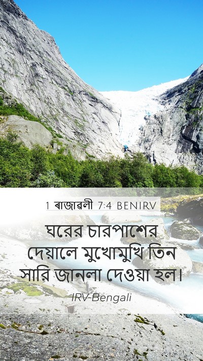 1 ৰাজাৱলী 7:4 BENIRV Mobile Phone Wallpaper - ঘরের চারপাশের - Mobile Bible Verse Wallpaper