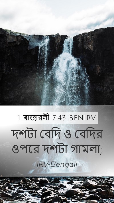 1 ৰাজাৱলী 7:43 BENIRV Bible Verse Image