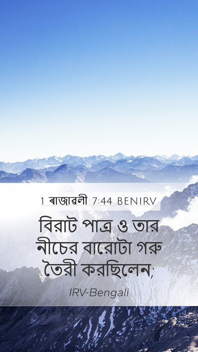 1 ৰাজাৱলী 7:44 BENIRV Mobile Phone Wallpaper - বিরাট পাত্র ও তার - Mobile Bible Verse Wallpaper