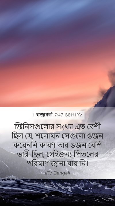 1 ৰাজাৱলী 7:47 BENIRV Bible Verse Image