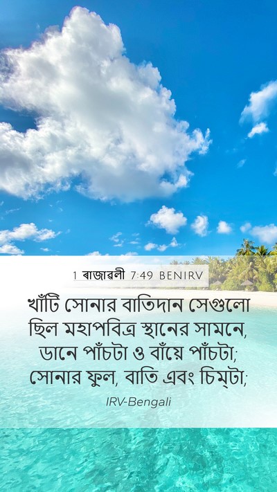 1 ৰাজাৱলী 7:49 BENIRV Bible Verse Image