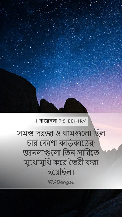 1 ৰাজাৱলী 7:5 BENIRV Bible Verse Image