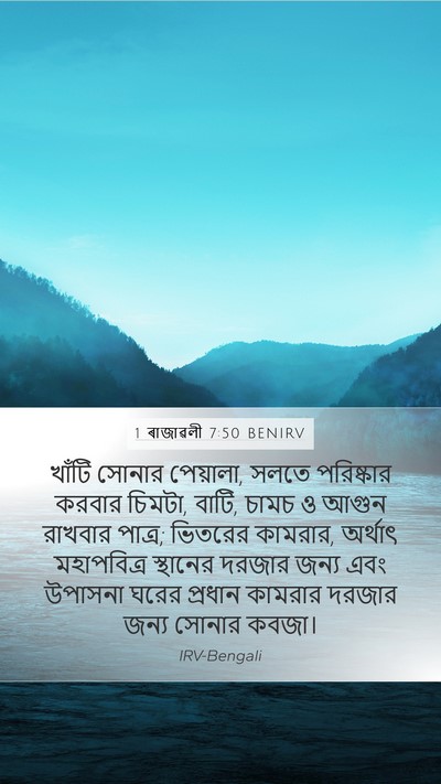 1 ৰাজাৱলী 7:50 BENIRV Bible Verse Image