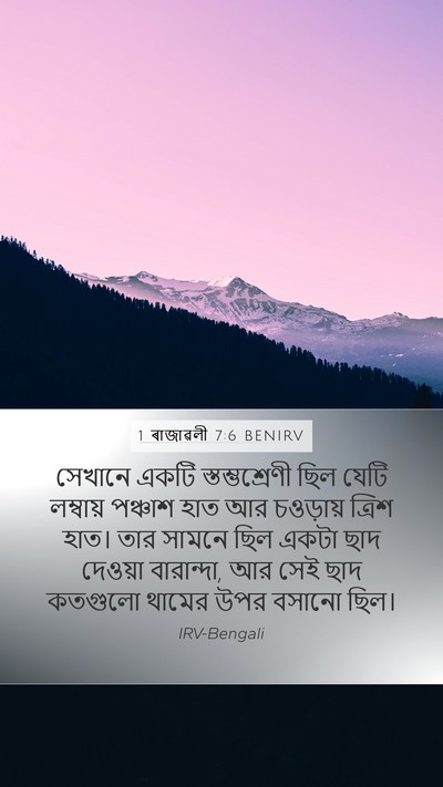 1 ৰাজাৱলী 7:6 BENIRV Bible Verse Image