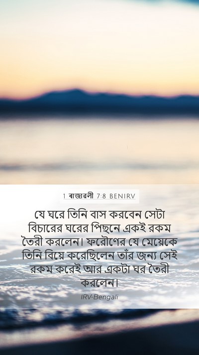 1 ৰাজাৱলী 7:8 BENIRV Mobile Phone Wallpaper - যে ঘরে তিনি বাস - Mobile Bible Verse Wallpaper