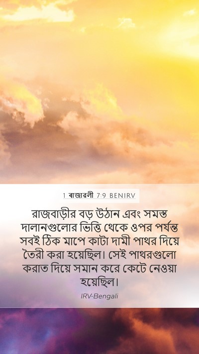 1 ৰাজাৱলী 7:9 BENIRV Mobile Phone Wallpaper - রাজবাড়ীর বড় - Mobile Bible Verse Wallpaper