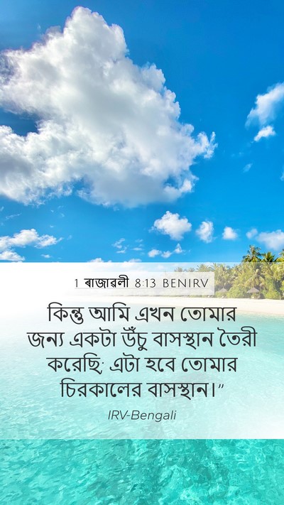 1 ৰাজাৱলী 8:13 BENIRV Bible Verse Image