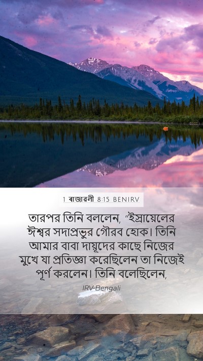 1 ৰাজাৱলী 8:15 BENIRV Bible Verse Image