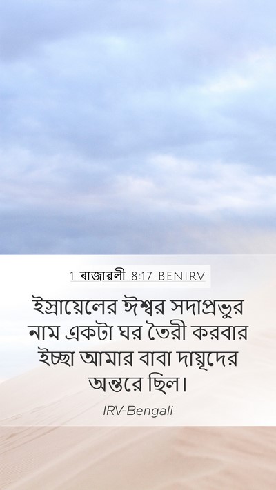 1 ৰাজাৱলী 8:17 BENIRV Bible Verse Image
