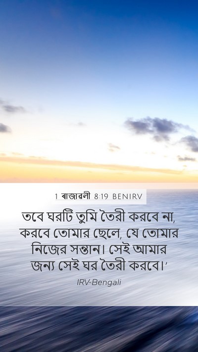 1 ৰাজাৱলী 8:19 BENIRV Bible Verse Image
