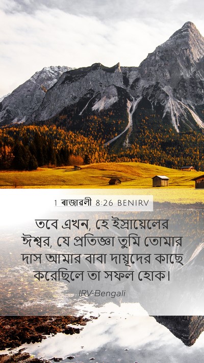 1 ৰাজাৱলী 8:26 BENIRV Bible Verse Image