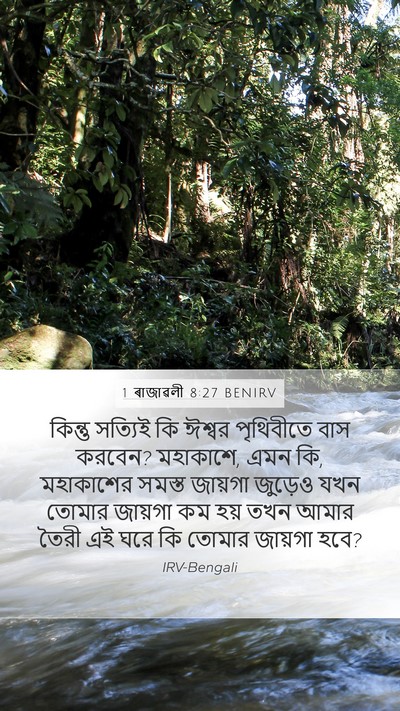 1 ৰাজাৱলী 8:27 BENIRV Bible Verse Image