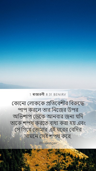1 ৰাজাৱলী 8:31 BENIRV Mobile Phone Wallpaper - কোনো লোককে - Mobile Bible Verse Wallpaper