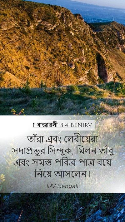 1 ৰাজাৱলী 8:4 BENIRV Mobile Phone Wallpaper - তাঁরা এবং - Mobile Bible Verse Wallpaper