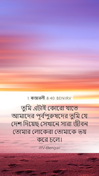 1 ৰাজাৱলী 8:40 BENIRV Bible Verse Image