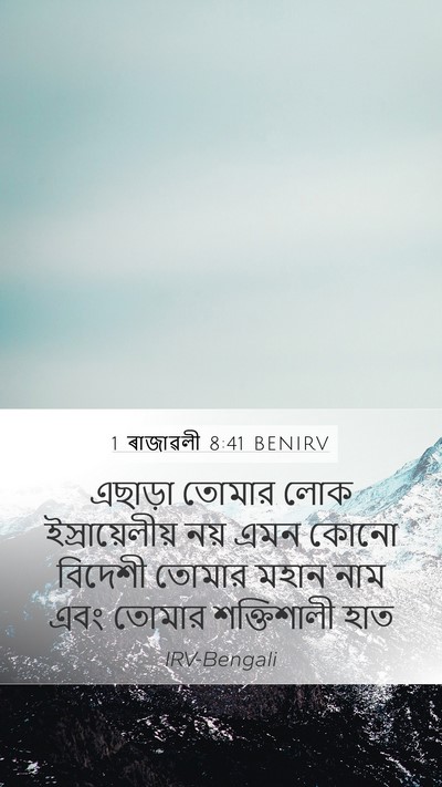 1 ৰাজাৱলী 8:41 BENIRV Bible Verse Image