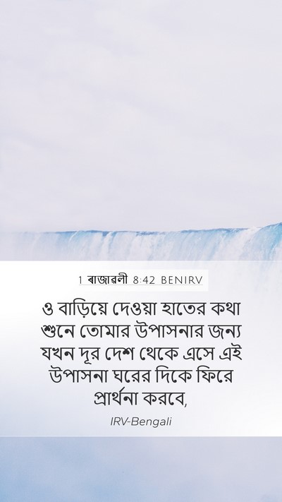 1 ৰাজাৱলী 8:42 BENIRV Bible Verse Image