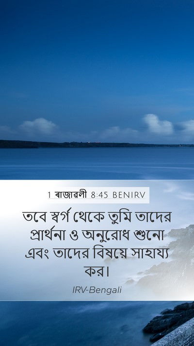 1 ৰাজাৱলী 8:45 BENIRV Bible Verse Image