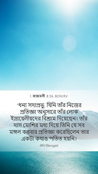 1 ৰাজাৱলী 8:56 BENIRV Bible Verse Image