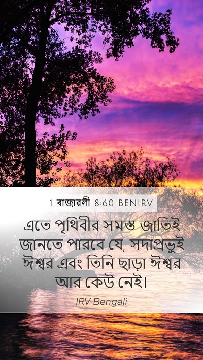 1 ৰাজাৱলী 8:60 BENIRV Mobile Phone Wallpaper - এতে পৃথিবীর সমস্ত - Mobile Bible Verse Wallpaper