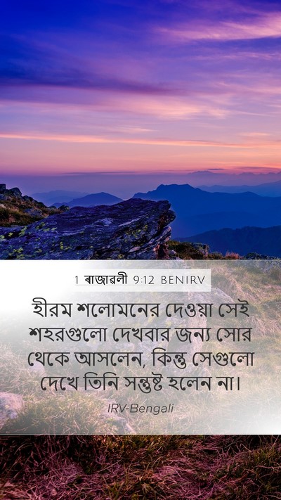 1 ৰাজাৱলী 9:12 BENIRV Bible Verse Image