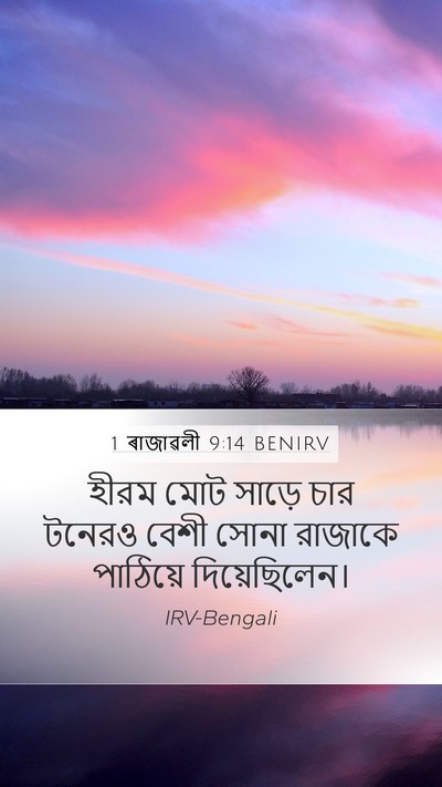 1 ৰাজাৱলী 9:14 BENIRV Bible Verse Image