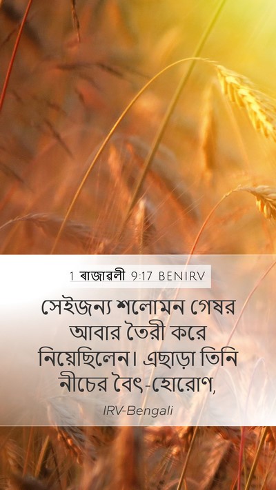 1 ৰাজাৱলী 9:17 BENIRV Bible Verse Image