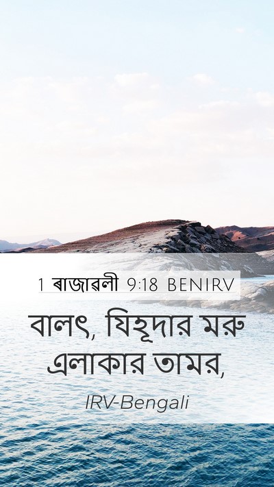 1 ৰাজাৱলী 9:18 BENIRV Bible Verse Image