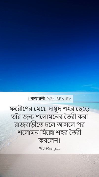 1 ৰাজাৱলী 9:24 BENIRV Bible Verse Image