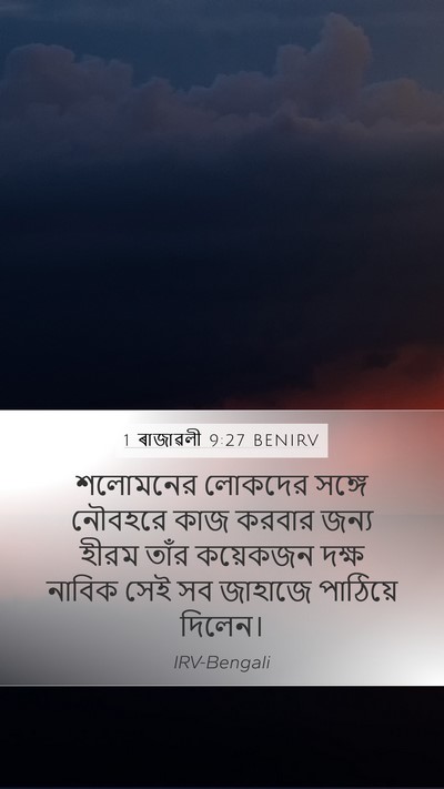 1 ৰাজাৱলী 9:27 BENIRV Bible Verse Image