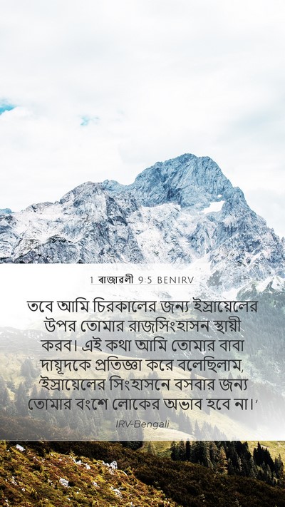 1 ৰাজাৱলী 9:5 BENIRV Mobile Phone Wallpaper - তবে আমি চিরকালের - Mobile Bible Verse Wallpaper
