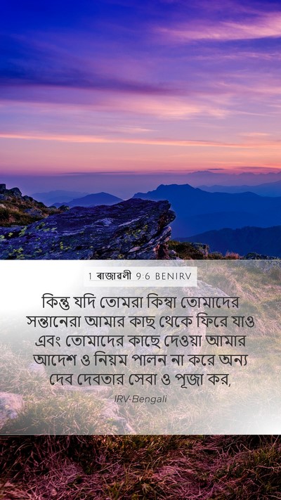 1 ৰাজাৱলী 9:6 BENIRV Bible Verse Image