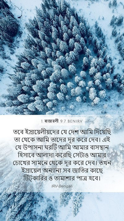 1 ৰাজাৱলী 9:7 BENIRV Bible Verse Image