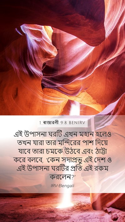 1 ৰাজাৱলী 9:8 BENIRV Bible Verse Image