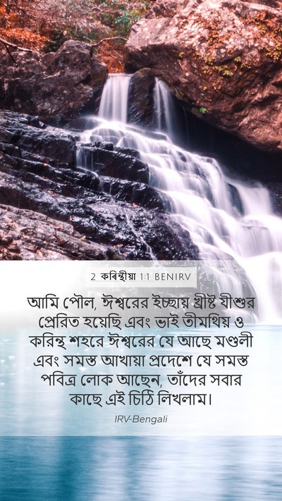 2 কৰিন্থীয়া 1:1 BENIRV Bible Verse Image